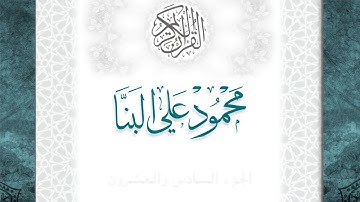 26-القرآن الكريم - الجزء السادس والعشرون- الشيخ محمود علي البنا -بقصر المد المنفصل-قراءة حفص عن عاصم