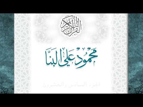 26 القرآن الكريم الجزء السادس والعشرون الشيخ محمود علي البنا بقصر المد المنفصل قراءة حفص عن عاصم