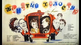 Женатый холостяк (1982 год) советский фильм, комедия