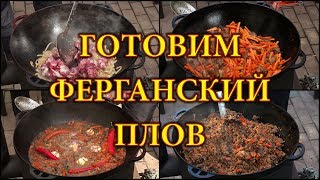 ГОТОВИМ ФЕРГАНСКИЙ ПЛОВ. (4K UHD)