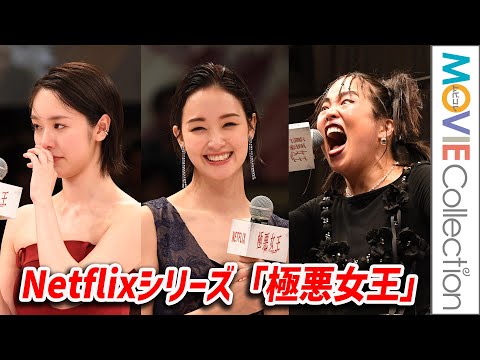 【極悪女王】ゆりやんレトリィバァ、ダンプ松本に感謝！ 唐田えりかは涙。剛力彩芽らが登壇／Netflixシリーズ「極悪女王」配信記念イベント