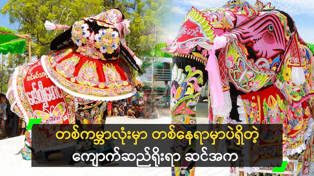 ကျောက်ဆည်သားတွေနဲ့ ခွဲခြားလို့မရတဲ့ ကျောက်ဆည်ရိုးရာ ဆင်အက