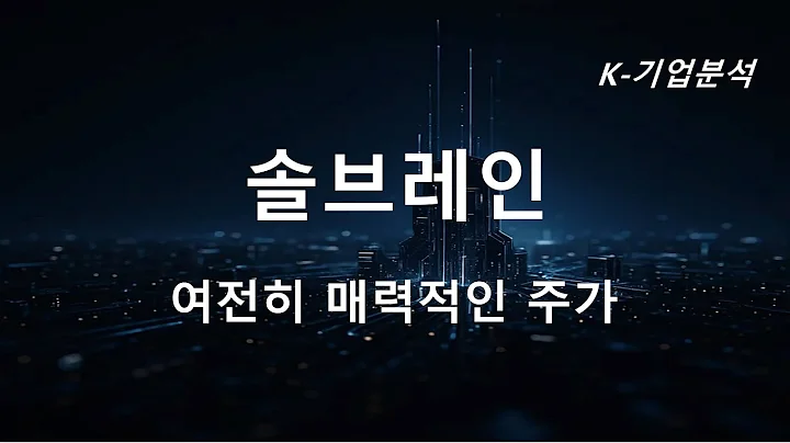 솔브레인 - 목표주가 360,000원으로 Coverage를 개시