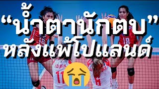 น้ำตานักตบลูกยางสาวไทย หลังแพ้ โปแลนด์ VNL 2022 | วอลเลย์บอลหญิงทีมชาติไทย