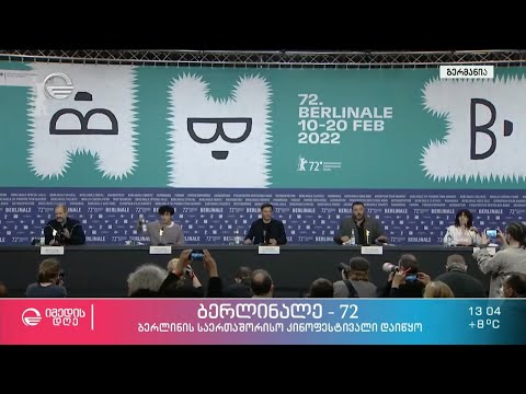 როგორ წარიმართა ბერლინალე 72-ის პირველი დღე და რა ავანტურაზე წავიდა ფრანსუა ოზონი