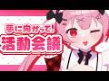 【活動会議】たくさんの叶えたいことに向けてみんなに相談&進捗報告!【 #vtuber / #天使エル 】