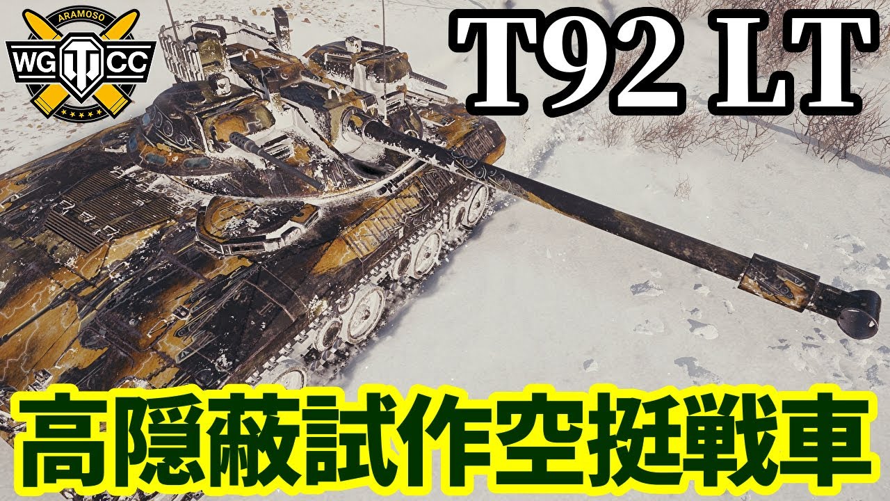WoT:T92】ゆっくり実況でおくる戦車戦Part2048 byアラモンド