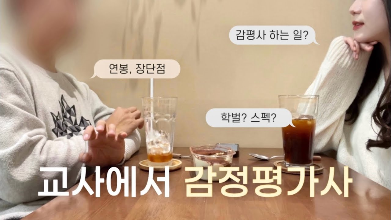 교사출신 감정평가사👨🏻‍💻 | 전문직, 연봉, 합격&취업, 장단점, 이직 이유 | Ep.02 굿터뷰