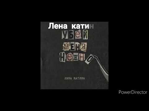 Lena katina - Убей меня нежно (sub. Español)