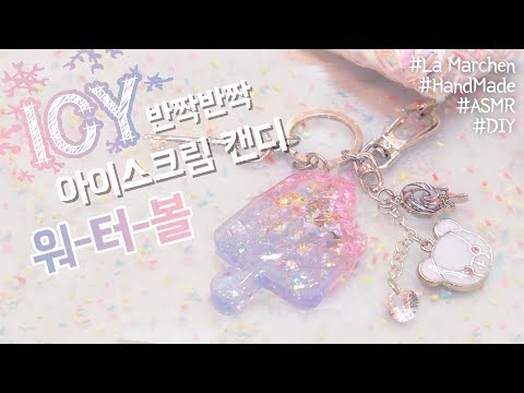 [<strong>Resin</strong> <strong>art</strong>]보기만해도 시원해!! Icy~한 캔디 워터볼을 만들어요🍨