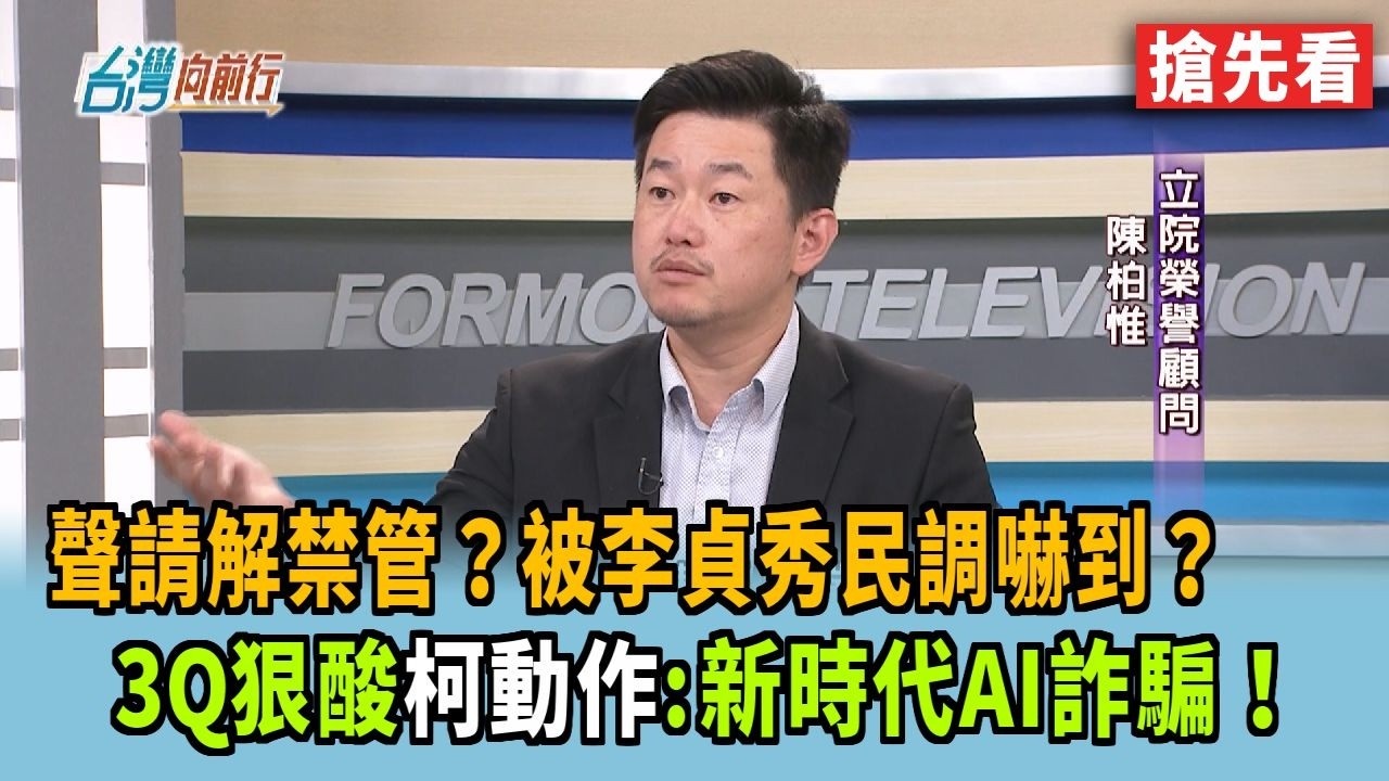 聲請解禁管？被李貞秀民調嚇到？ 3Q狠酸柯動作:新時代AI詐騙！【台灣向前行 搶先看】2026.03.09