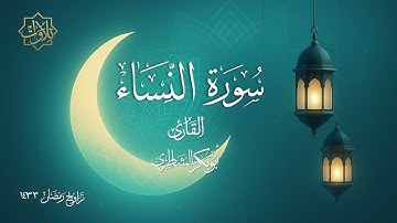 تلاوة لسورة النساء للشيخ أبي بكر الشاطري - تراويح رمضان 1433 هـ