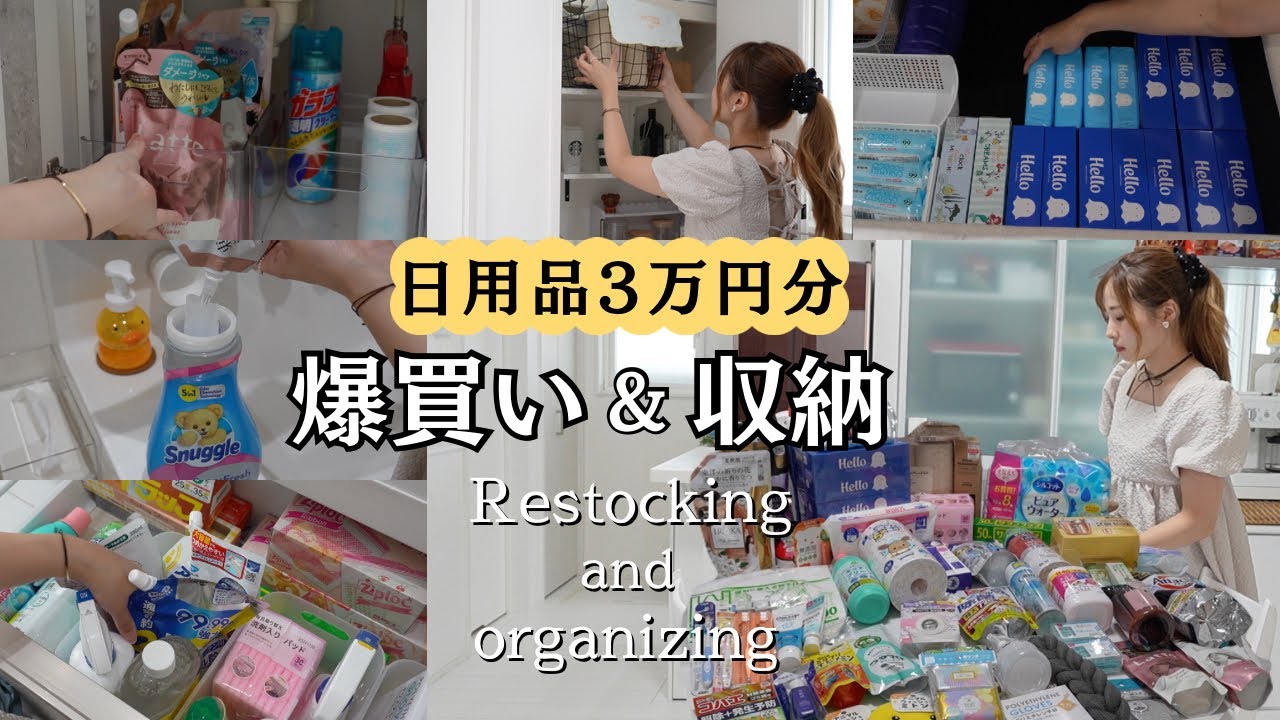 【日用品まとめ買い】3万円分の購入品紹介&収納、詰め替え！月1の爆買いルーティン🛍️ドラッグストア、ダイソー、セリア、無印良品【主婦vlog】Restocking organizing