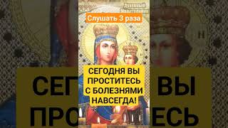 СЕГОДНЯ ВЫ ПРОСТИТЕСЬ С БОЛЕЗНЯМИ НАВСЕГДА! #молитва #православие #shortvideo