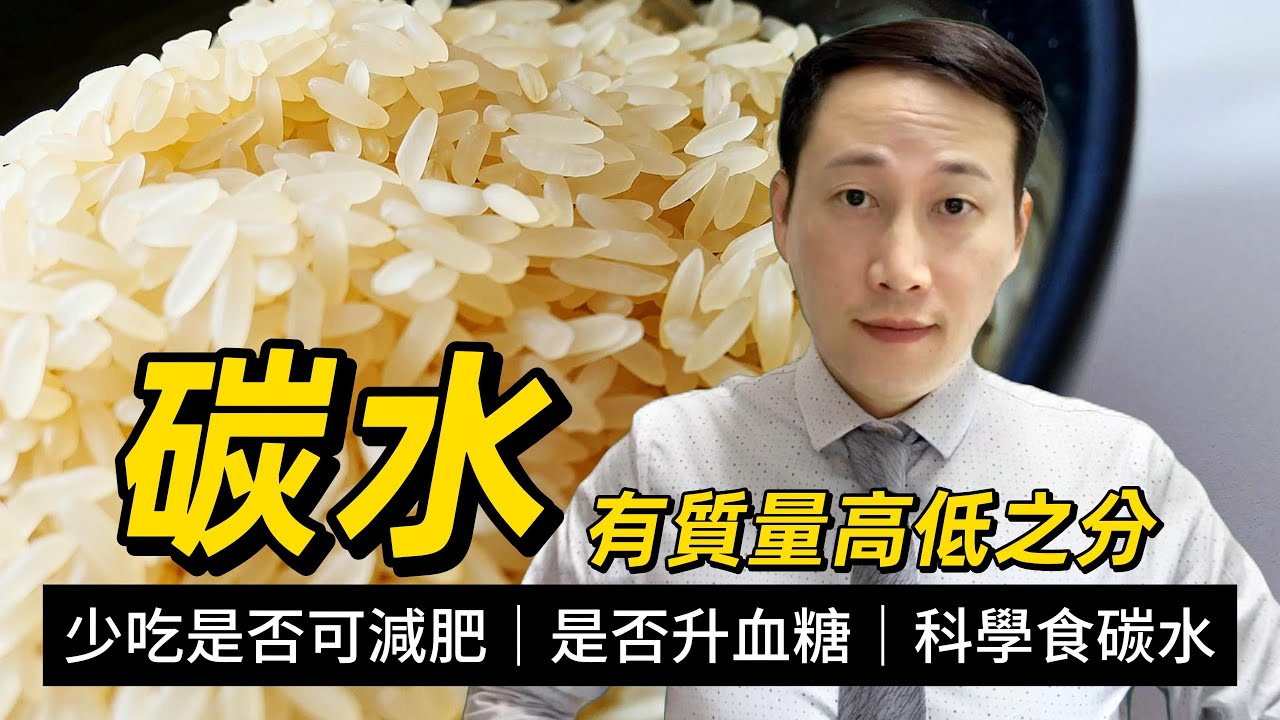 碳水（米和面等），攝取多與少對身體有何影響？如何分辨碳水的好與壞？如何科學調整碳水搭配？