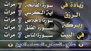 سورة الفاتحة 7 مرات آية الكرسي 7 الاخلاص 7 الفلق 7 الناس وقاية من السحر والحسد والعين