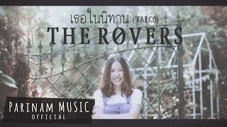 Video voorbeeld van "The Rovers - เธอในนิทาน(Tales) [Official MV]"