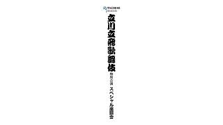 【立川立飛歌舞伎特別公演】スペシャル座談会