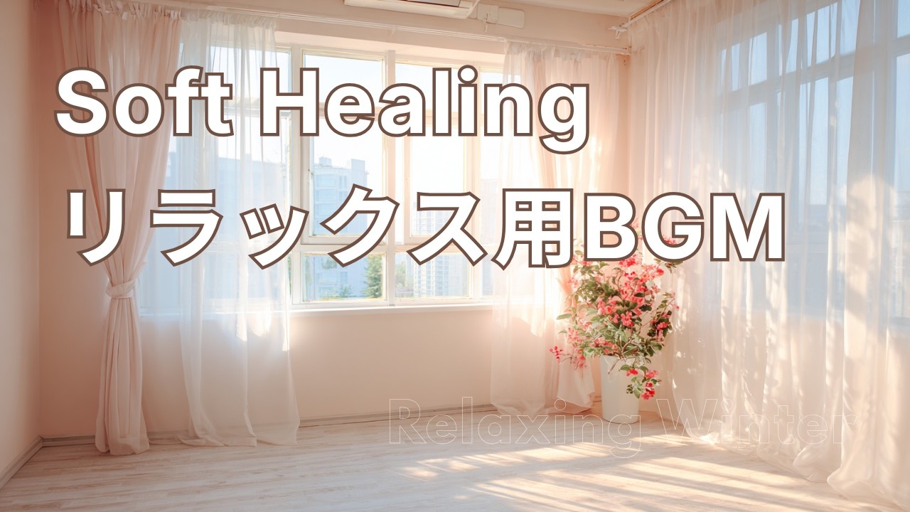 リラックス用BGM🌿花粉の季節に整える｜Healing Ambient for Relax