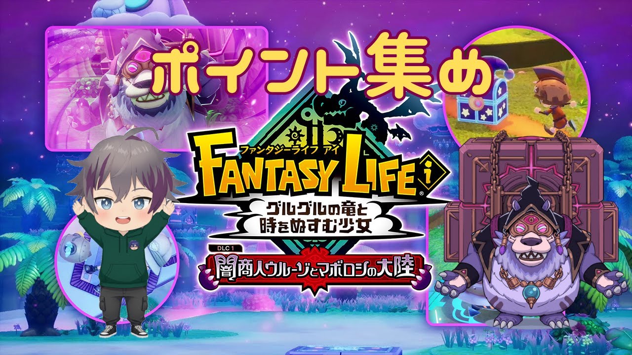 37_#ファンタジーライフi 　グースカ大陸　ポイント＆素材集め