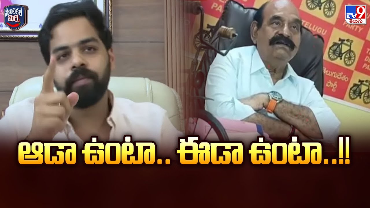 Political Mirchi : ఆడా ఉంటా.. ఈడా ఉంటా .. !! - TV9