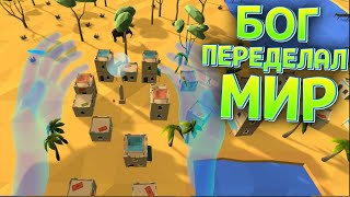 БОГ ПЕРЕДЕЛАЛ МИР В VR ( Deisim )