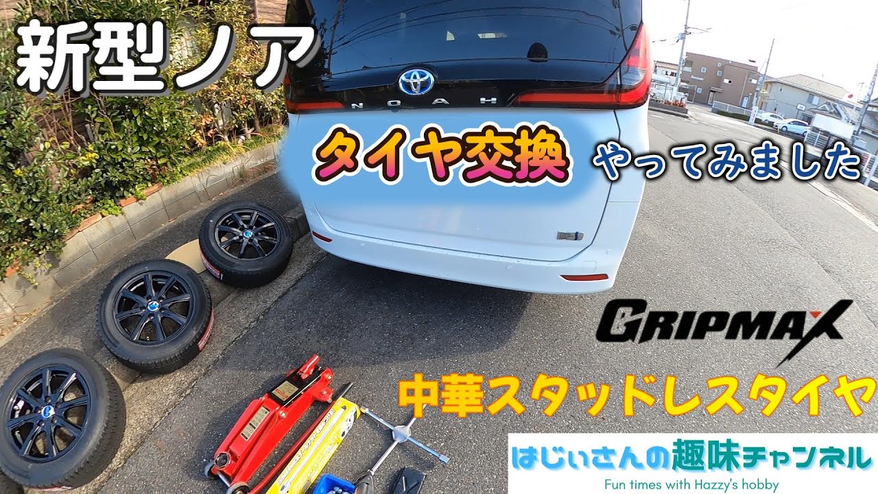 ノア新車タイヤ取り外し 新型ノア 自分でタイヤ交換してみました。 中華スタッドレスタイヤ