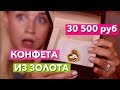 КОНФЕТА ЗА 30500 руб! ДОРОГО ДЁШЕВО ШОКОЛАД