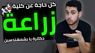 كلية زراعة🌳 | كل التفاصيل اللي لازم تعرفها🔥