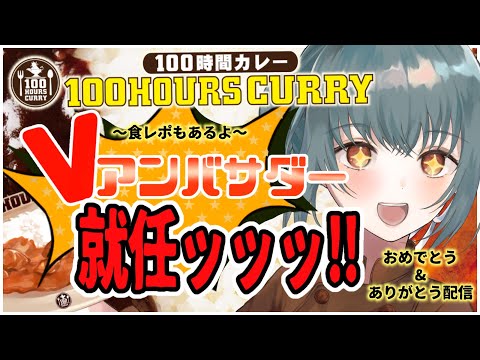 【100時間カレー🍛】うれしい！Vアンバサダー就任おめでとう配信！【食レポ】