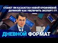 Станет ли Казахстан новой Кремниевой долиной? Как увеличить экспорт IT? I Дневной Формат 22.09.2023