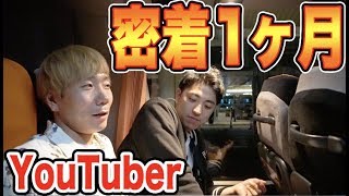 YouTuberに１ヶ月間密着したらとんでもない裏側が撮れました