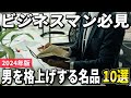 【2024年版】男を格上げするアイテム!ビジネスマンがこだわるべき必需品10選