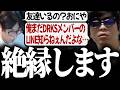 関優太から交友関係をバラされるパワハラを受けた決定的な証拠です。こいつと絶縁します。