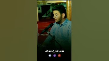اجمل تلاوة في (سورة الدخان) للقارئ: احمد الكردي (ahmed alkurdi)