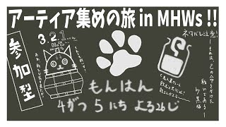 【MONSTER HUNTER WILDS】無限アーティア編…開始！！！【稲月ソウタ/ケモノⅤtuber】