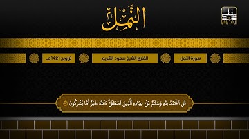 سورة النمل 59 - آخرها | تراويح 1421هـ | الشيخ سعود الشريم
