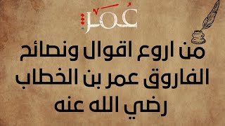 استمع من اجمل اقوال ونصائح الفاروق عمر بن الخطاب رضي الله عنه