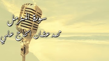 سورة المزمل || محمد عثمان الحاج علي