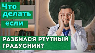 Что делать, если разбился ртутный градусник? Что делать категорически нельзя!