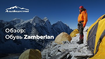 Обзор обуви Zamberlan от Сергея Ковалева.