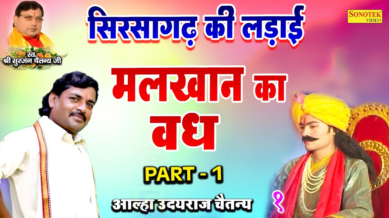 सुपरहिट कहानी 2022 | सिरसागढ़ की लड़ाई | मलखान का वध Part - 1 | Udayraj Shastri | New Dehati Kissa