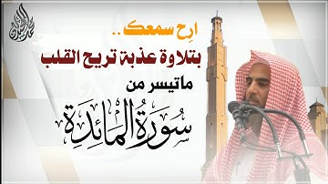 الشيخ محمد اللحيدان يترنّم بالكرد بتلاوة عذبة تريح القلب من المائدة 1442/5/29
