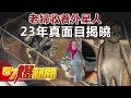 老婦收養外星人 23年真面目揭曉《57爆新聞》精選篇 網路獨播版