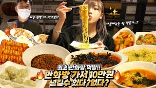 ENG) 🔥요청 문의 폭주🔥 만화방 먹방 책 한권도 안읽고 먹을거로만 나온 금액은?