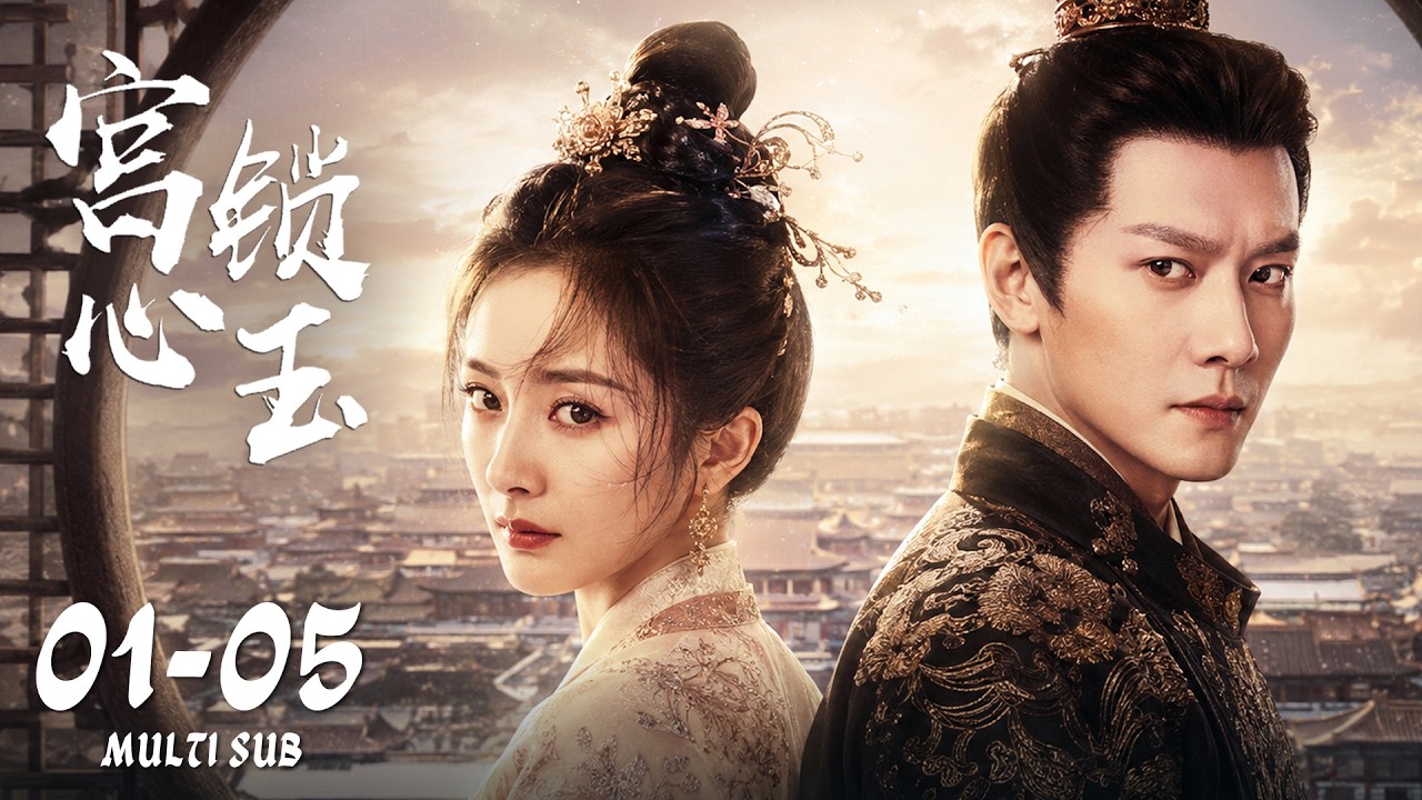 FULL EP01-05:现代少女穿成小宫女,两位王爷同时沦陷,她逆袭成为后宫赢家!#宫锁心玉 #theplace #杨幂 #冯绍峰 #何晟铭 #短剧