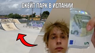 СКЕЙТПАРК В ИСПАНИИ | ВИДЕО ОТ НЕКИТА