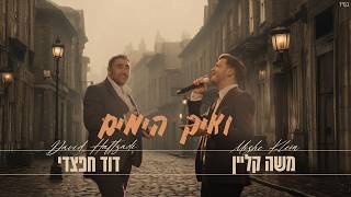 משה קליין &amp; דוד חפצדי - ואיך הימים (Prod. By Hafzhdi Studio)