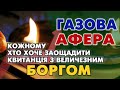 ГАЗова АФЕРА - величезний БОРГ в квитанції КОЖНОМУ хто намагається заощадити.