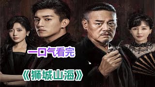 一口气看完硬核年代剧《狮城山海》剧情解说;黑帮的老大,竟刚出场就被秒了? 难道是他?参与杀害自己的阿爸要当老大?